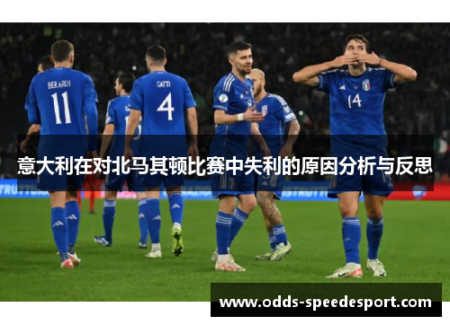 意大利在对北马其顿比赛中失利的原因分析与反思