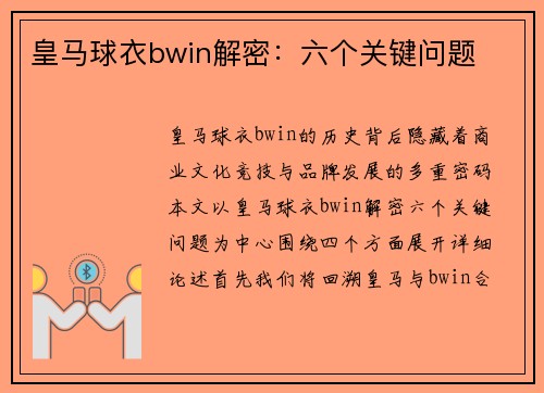 皇马球衣bwin解密：六个关键问题