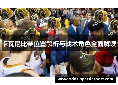 卡瓦尼比赛位置解析与战术角色全面解读