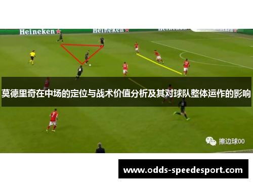 莫德里奇在中场的定位与战术价值分析及其对球队整体运作的影响