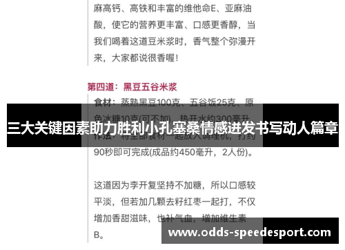 三大关键因素助力胜利小孔塞桑情感迸发书写动人篇章