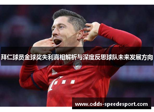拜仁球员金球奖失利真相解析与深度反思球队未来发展方向