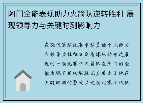 阿门全能表现助力火箭队逆转胜利 展现领导力与关键时刻影响力