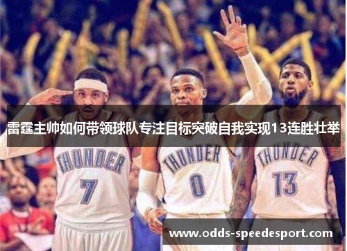 雷霆主帅如何带领球队专注目标突破自我实现13连胜壮举