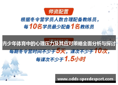 青少年体育中的心理压力及其应对策略全面分析与探讨