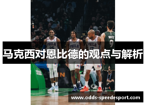马克西对恩比德的观点与解析