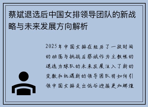 蔡斌退选后中国女排领导团队的新战略与未来发展方向解析