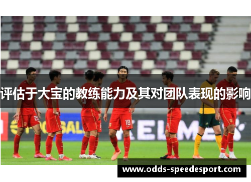 评估于大宝的教练能力及其对团队表现的影响