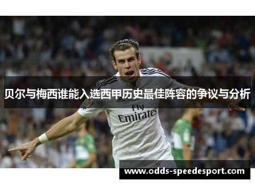 贝尔与梅西谁能入选西甲历史最佳阵容的争议与分析 贝尔与梅西谁能入选西甲历史最佳阵容的争议与分析