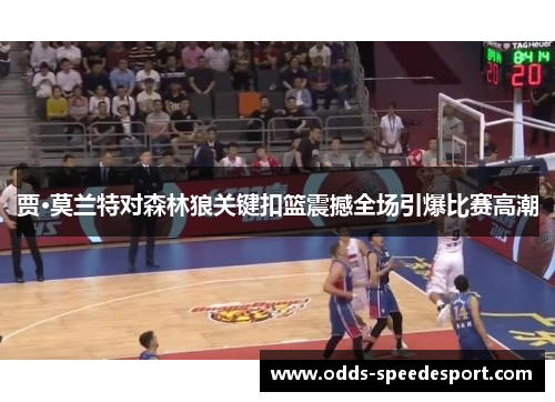 贾·莫兰特对森林狼关键扣篮震撼全场引爆比赛高潮 贾·莫兰特对森林狼关键扣篮震撼全场引爆比赛高潮