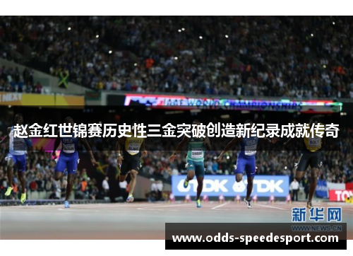 赵金红世锦赛历史性三金突破创造新纪录成就传奇 赵金红世锦赛历史性三金突破创造新纪录成就传奇