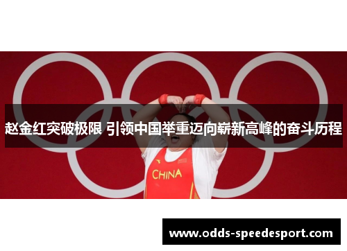 赵金红突破极限 引领中国举重迈向崭新高峰的奋斗历程