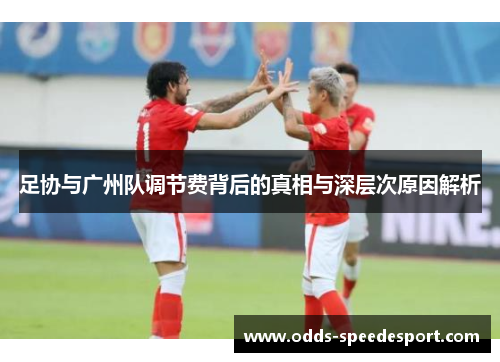 足协与广州队调节费背后的真相与深层次原因解析