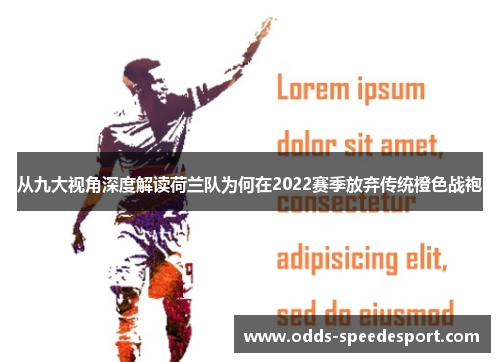 从九大视角深度解读荷兰队为何在2022赛季放弃传统橙色战袍 从九大视角深度解读荷兰队为何在2022赛季放弃传统橙色战袍