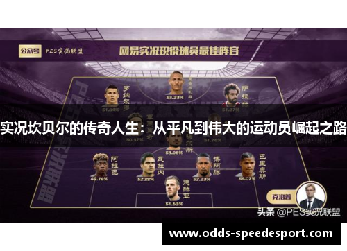 实况坎贝尔的传奇人生：从平凡到伟大的运动员崛起之路