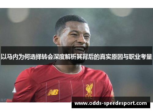 以马内为何选择转会深度解析其背后的真实原因与职业考量