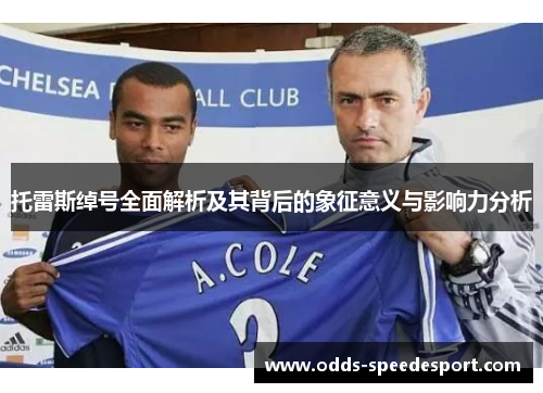 托雷斯绰号全面解析及其背后的象征意义与影响力分析