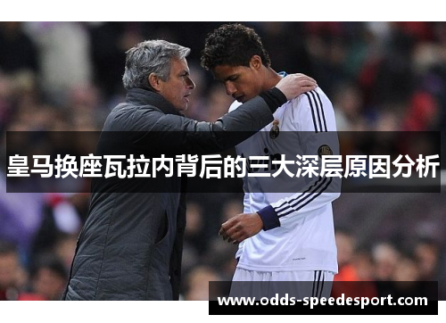 皇马换座瓦拉内背后的三大深层原因分析