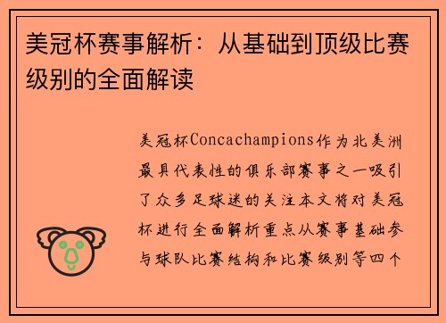 美冠杯赛事解析：从基础到顶级比赛级别的全面解读