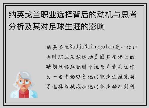 纳英戈兰职业选择背后的动机与思考分析及其对足球生涯的影响
