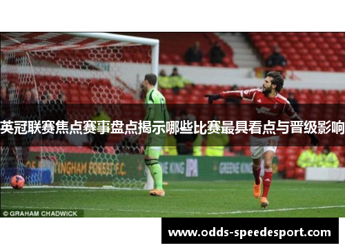 英冠联赛焦点赛事盘点揭示哪些比赛最具看点与晋级影响 英冠联赛焦点赛事盘点揭示哪些比赛最具看点与晋级影响