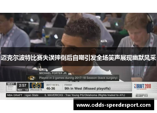 迈克尔波特比赛失误摔倒后自嘲引发全场笑声展现幽默风采
