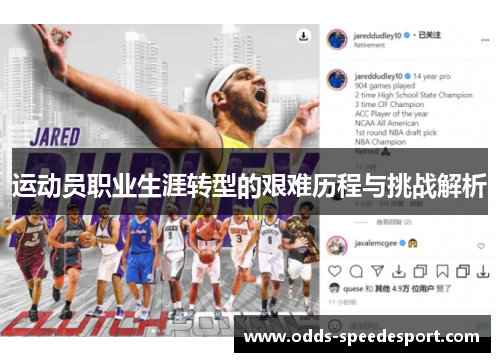运动员职业生涯转型的艰难历程与挑战解析