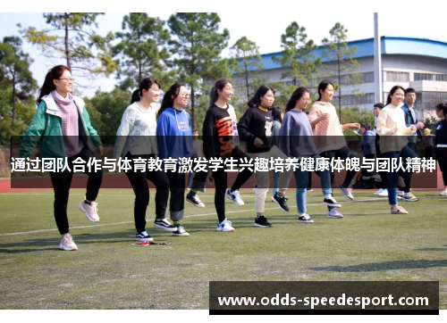 通过团队合作与体育教育激发学生兴趣培养健康体魄与团队精神