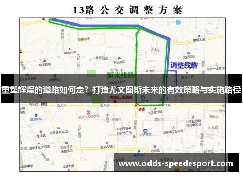 重塑辉煌的道路如何走？打造尤文图斯未来的有效策略与实施路径