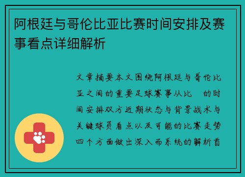 阿根廷与哥伦比亚比赛时间安排及赛事看点详细解析