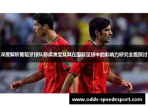 深度解析葡萄牙球队称谓演变及其在国际足球中的影响力研究全面探讨 深度解析葡萄牙球队称谓演变及其在国际足球中的影响力研究全面探讨
