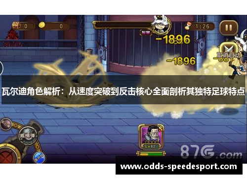 瓦尔迪角色解析:从速度突破到反击核心全面剖析其独特足球特点 瓦尔迪角色解析:从速度突破到反击核心全面剖析其独特足球特点