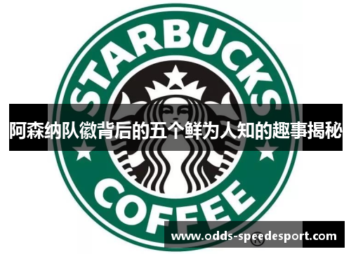 阿森纳队徽背后的五个鲜为人知的趣事揭秘 阿森纳队徽背后的五个鲜为人知的趣事揭秘