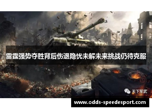 雷霆强势夺胜背后伤退隐忧未解未来挑战仍待克服 雷霆强势夺胜背后伤退隐忧未解未来挑战仍待克服