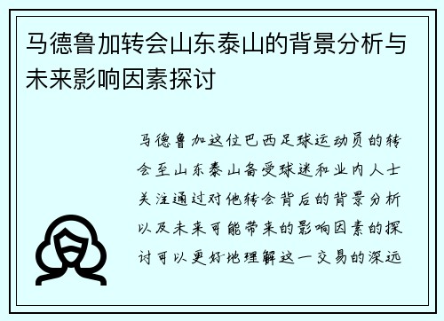 马德鲁加转会山东泰山的背景分析与未来影响因素探讨