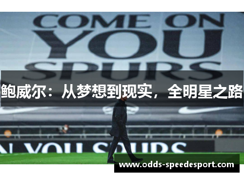 鲍威尔：从梦想到现实，全明星之路