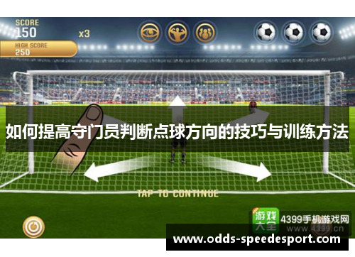 如何提高守门员判断点球方向的技巧与训练方法 如何提高守门员判断点球方向的技巧与训练方法
