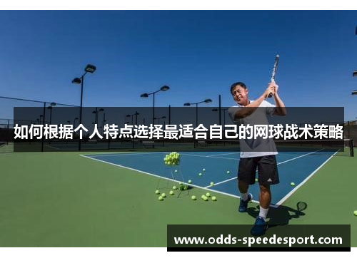 如何根据个人特点选择最适合自己的网球战术策略