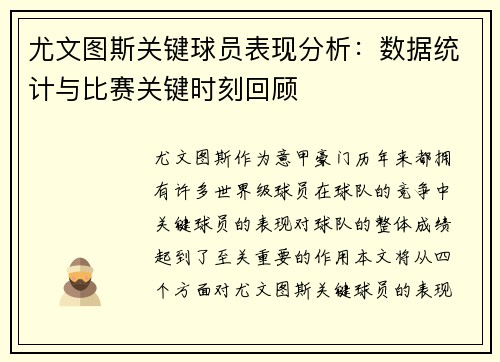 尤文图斯关键球员表现分析：数据统计与比赛关键时刻回顾