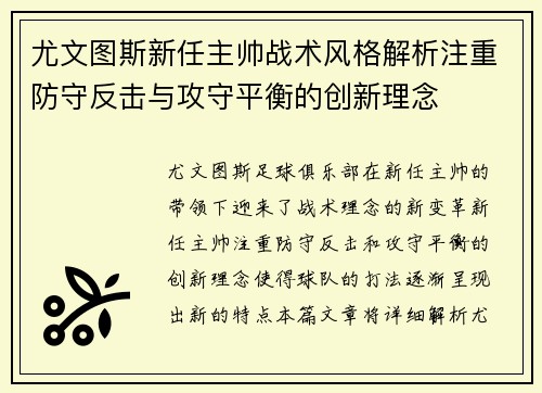 尤文图斯新任主帅战术风格解析注重防守反击与攻守平衡的创新理念