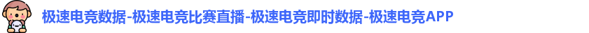 极速电竞数据-极速电竞比赛直播-极速电竞即时数据-极速电竞APP